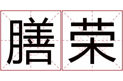 膳荣名字寓意