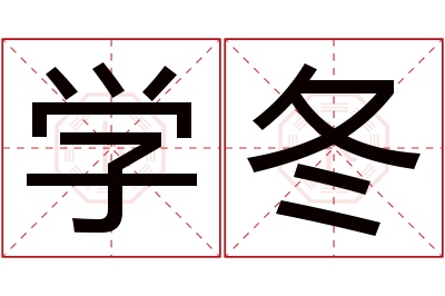 学冬名字寓意