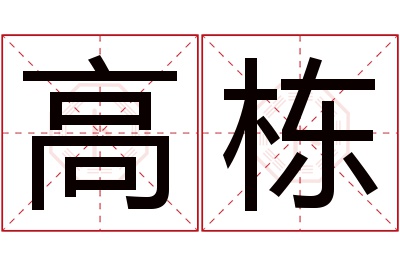 高栋名字寓意