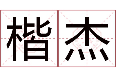 楷杰名字寓意