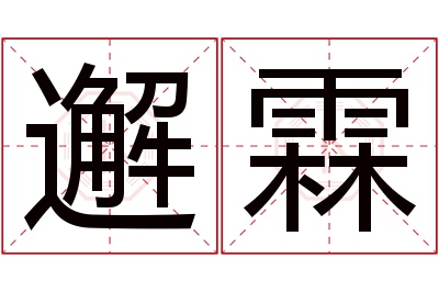 邂霖名字寓意