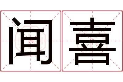 闻喜名字寓意