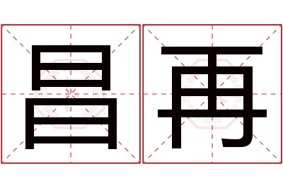 昌再名字寓意