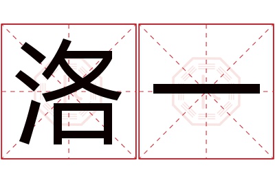 洛一名字寓意