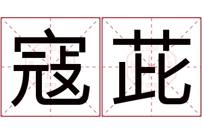 寇茈名字寓意