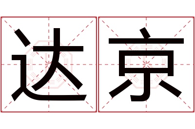 达京名字寓意