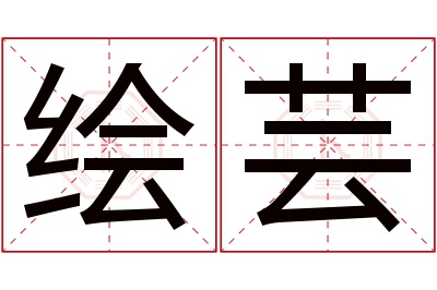 绘芸名字寓意