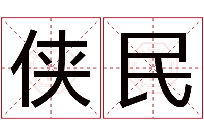 侠民名字寓意