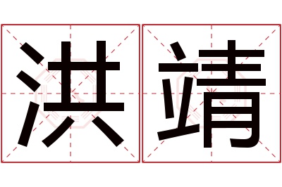 洪靖名字寓意