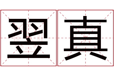 翌真名字寓意