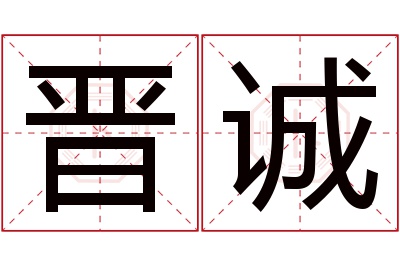 晋诚名字寓意