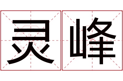 灵峰名字寓意