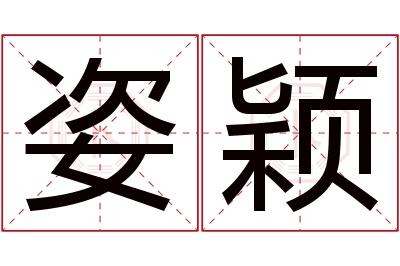 姿颖名字寓意