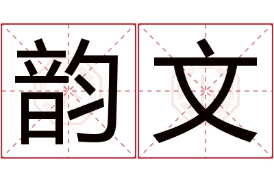 韵文名字寓意