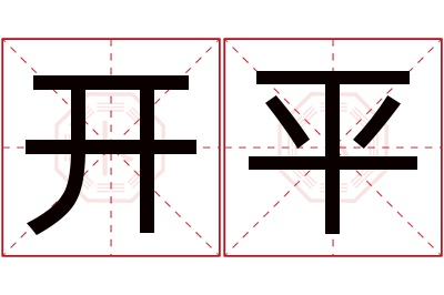 开平名字寓意