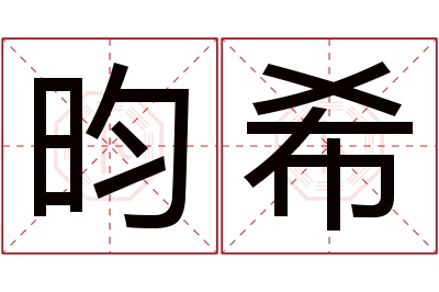 昀希名字寓意