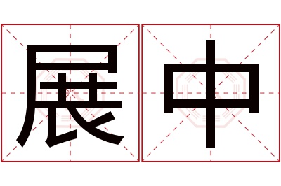 展中名字寓意