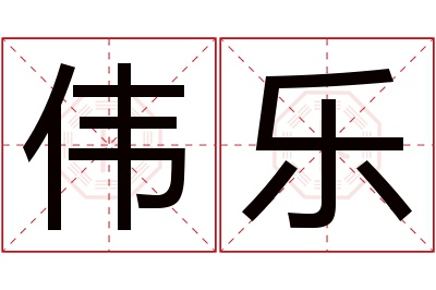 伟乐名字寓意