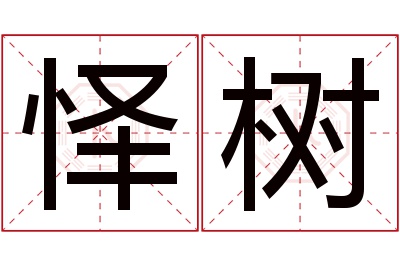 怿树名字寓意