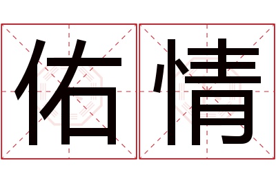 佑情名字寓意