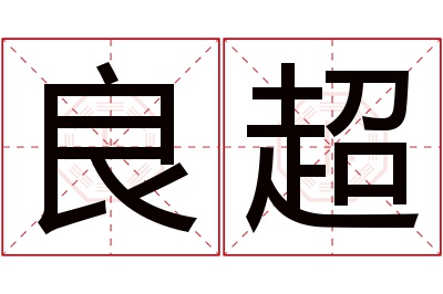 良超名字寓意