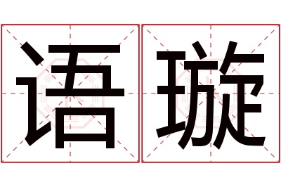 语璇名字寓意