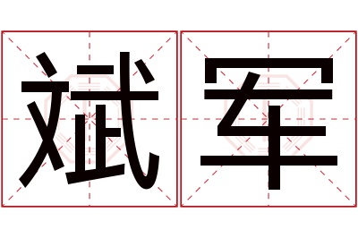 斌军名字寓意