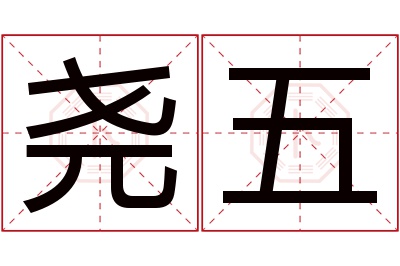 尧五名字寓意