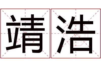 靖浩名字寓意