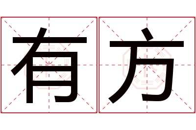 有方名字寓意