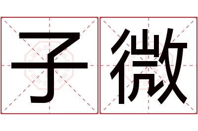 子微名字寓意