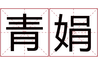 青娟名字寓意