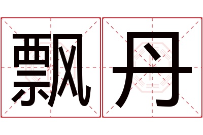 飘丹名字寓意