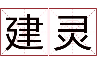 建灵名字寓意