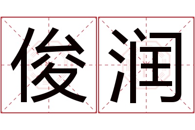 俊润名字寓意