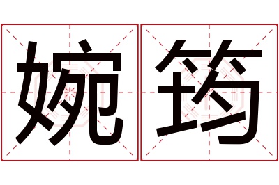 婉筠名字寓意