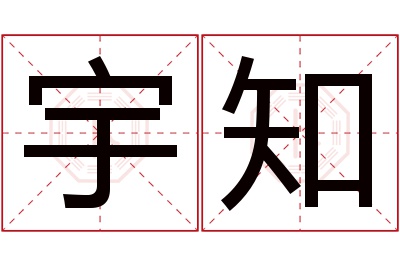 宇知名字寓意