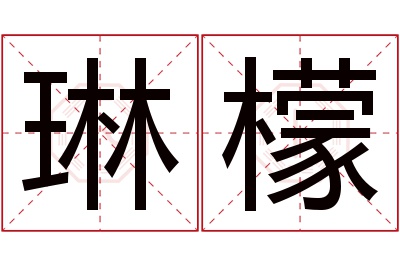 琳檬名字寓意