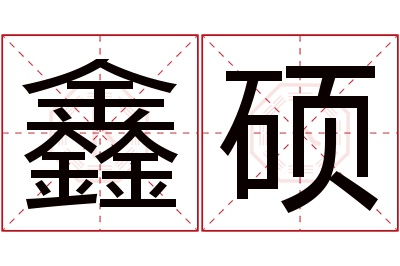 鑫硕名字寓意