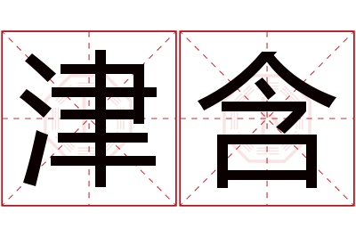 津含名字寓意