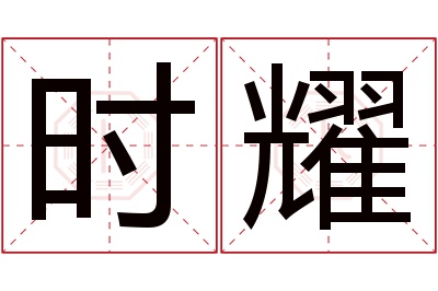 时耀名字寓意