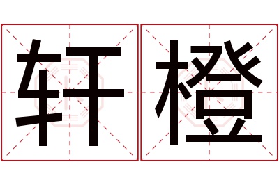 轩橙名字寓意