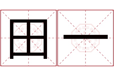 田一名字寓意