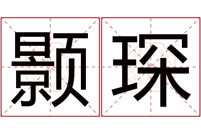 颢琛名字寓意