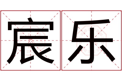 宸乐名字寓意