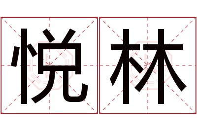 悦林名字寓意