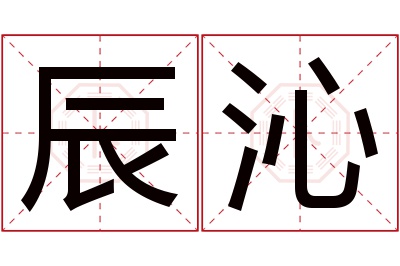 辰沁名字寓意