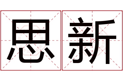 思新名字寓意