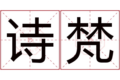 诗梵名字寓意