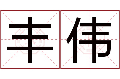 丰伟名字寓意